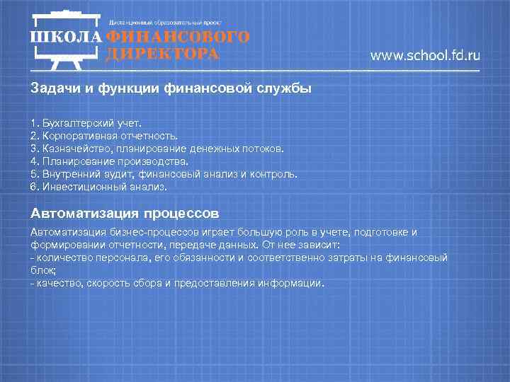 Задачи и функции финансовой службы 1. Бухгалтерский учет. 2. Корпоративная отчетность. 3. Казначейство, планирование