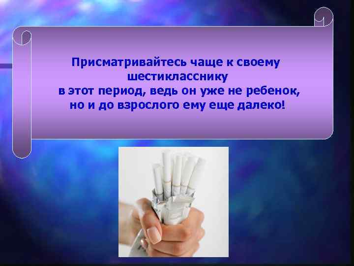 Присматривайтесь чаще к своему шестикласснику в этот период, ведь он уже не ребенок, но