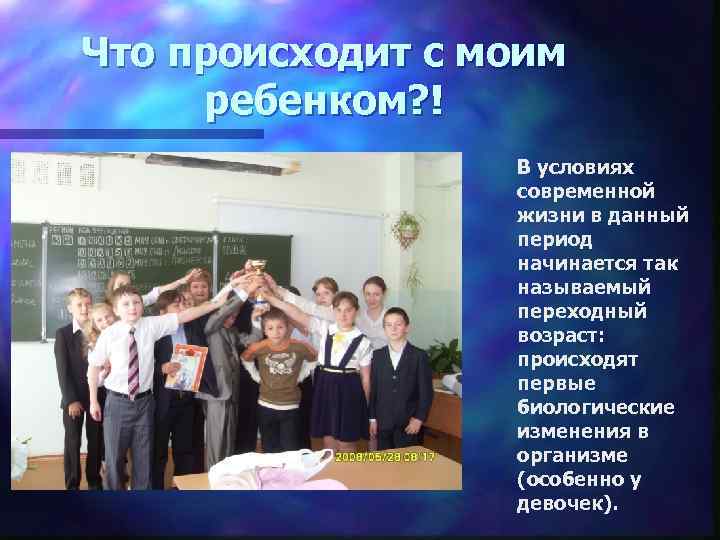 Что происходит с моим ребенком? ! В условиях современной жизни в данный период начинается