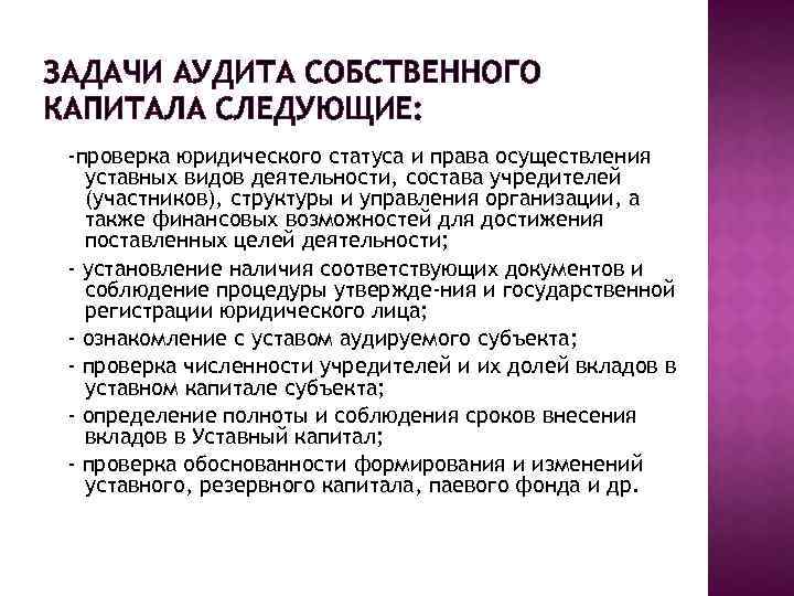 ЗАДАЧИ АУДИТА СОБСТВЕННОГО КАПИТАЛА СЛЕДУЮЩИЕ: -проверка юридического статуса и права осуществления уставных видов деятельности,