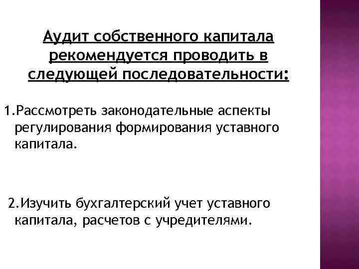 Аудит собственного капитала -рекомендуется проводить в следующей последовательности: 1. Рассмотреть законодательные аспекты регулирования формирования