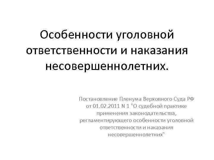 Особенности уголовной ответственности и наказания несовершеннолетних. Постановление Пленума Верховного Суда РФ от 01. 02.