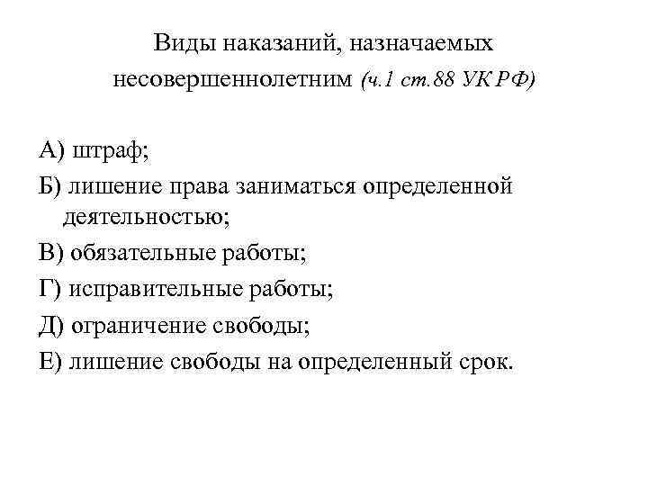 Виды наказаний назначаемых несовершеннолетним