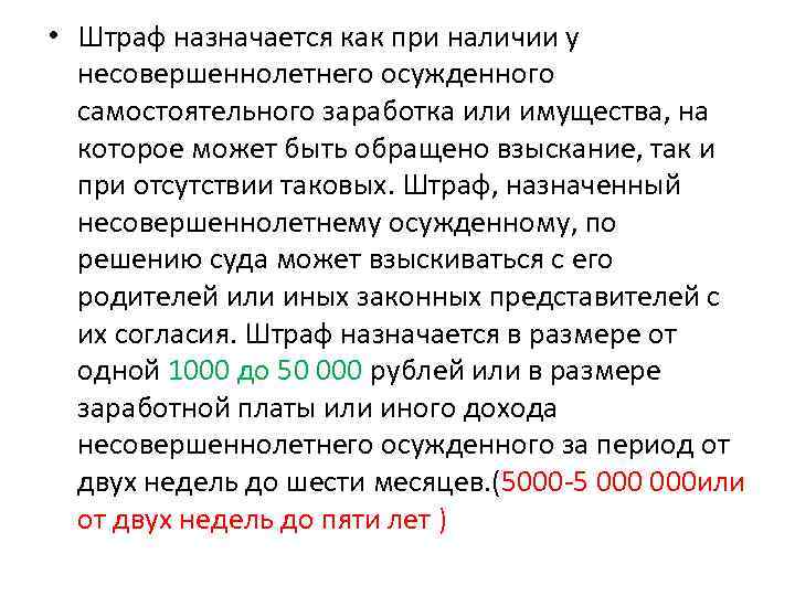 Наказания назначаемые несовершеннолетним. Штраф несовершеннолетнему назначается. Штраф назначается при наличии у несовершеннолетнего. Штраф несовершеннолетнему осужденному назначается. Штраф может быть назначен несовершеннолетним.