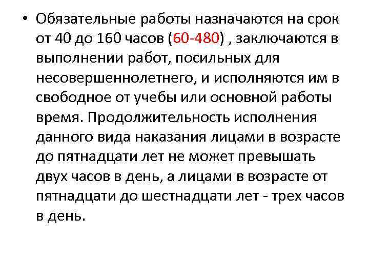  • Обязательные работы назначаются на срок от 40 до 160 часов (60 -480)