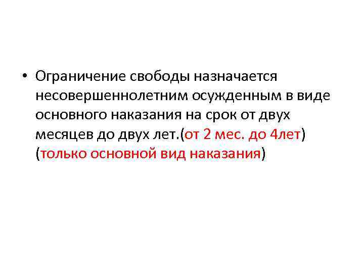  • Ограничение свободы назначается несовершеннолетним осужденным в виде основного наказания на срок от