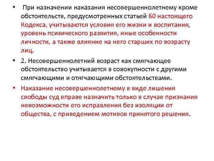 Особенности уголовной ответственности и наказания несовершеннолетних презентация