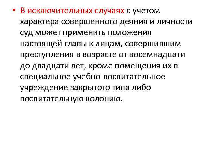  • В исключительных случаях с учетом характера совершенного деяния и личности суд может