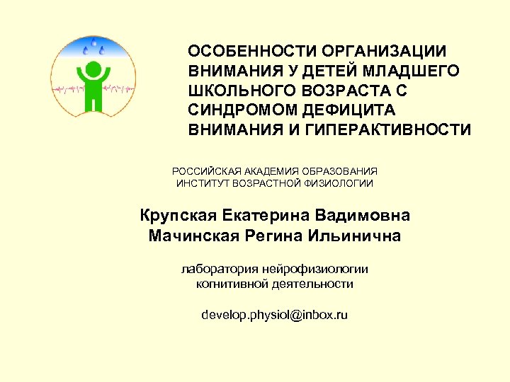 ОСОБЕННОСТИ ОРГАНИЗАЦИИ ВНИМАНИЯ У ДЕТЕЙ МЛАДШЕГО ШКОЛЬНОГО ВОЗРАСТА С СИНДРОМОМ ДЕФИЦИТА ВНИМАНИЯ И ГИПЕРАКТИВНОСТИ