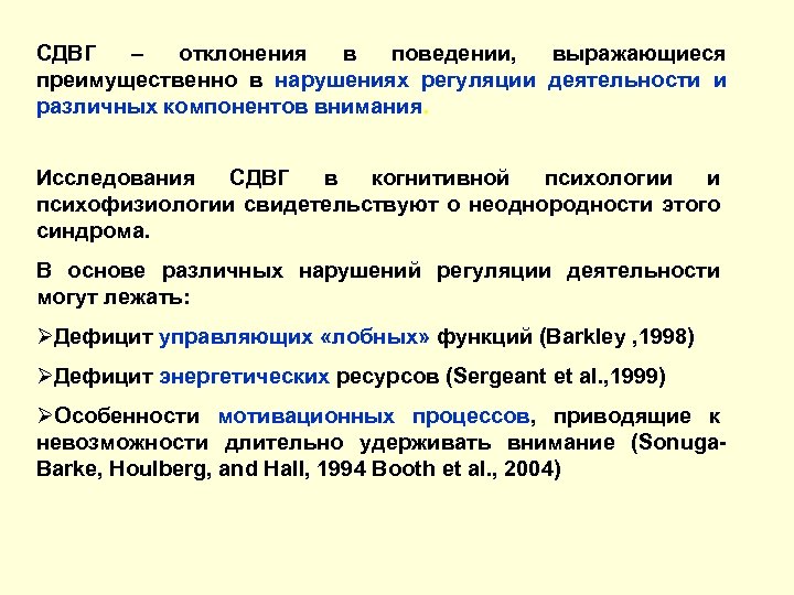 СДВГ – отклонения в поведении, выражающиеся преимущественно в нарушениях регуляции деятельности и различных компонентов