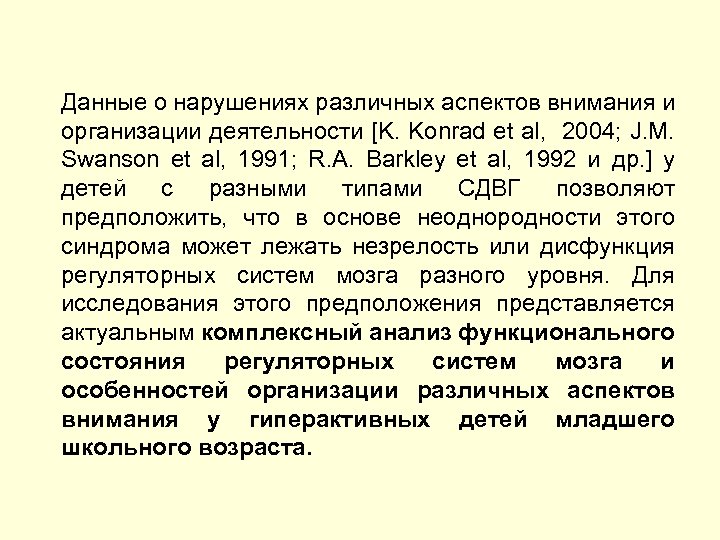 Данные о нарушениях различных аспектов внимания и организации деятельности [K. Konrad et al, 2004;