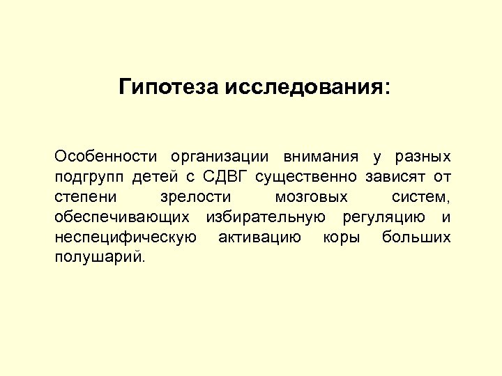 Гипотеза исследования: Особенности организации внимания у разных подгрупп детей с СДВГ существенно зависят от