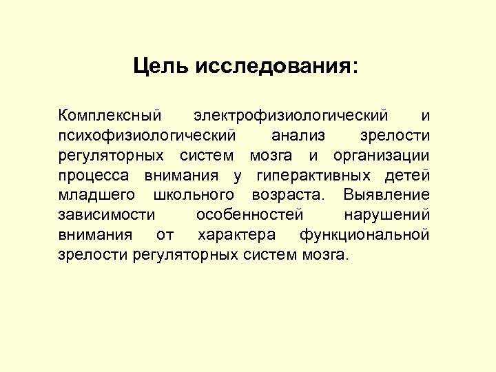 Цель исследования: Комплексный электрофизиологический и психофизиологический анализ зрелости регуляторных систем мозга и организации процесса