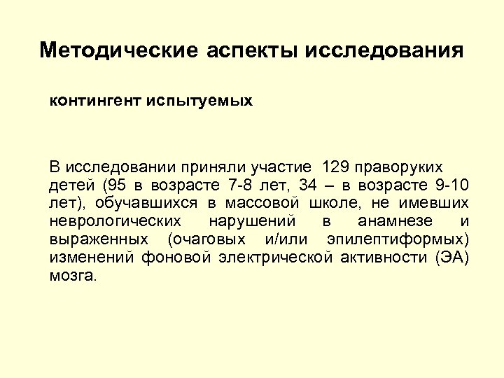 Методические аспекты исследования контингент испытуемых В исследовании приняли участие 129 праворуких детей (95 в