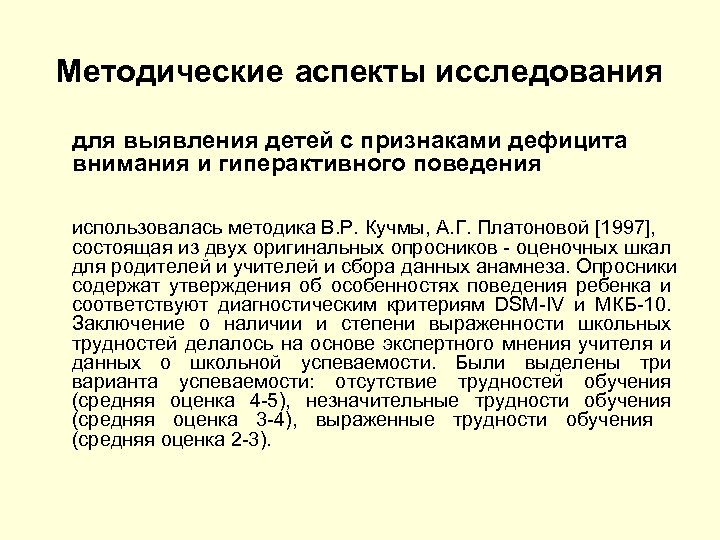 Методические аспекты исследования для выявления детей с признаками дефицита внимания и гиперактивного поведения использовалась