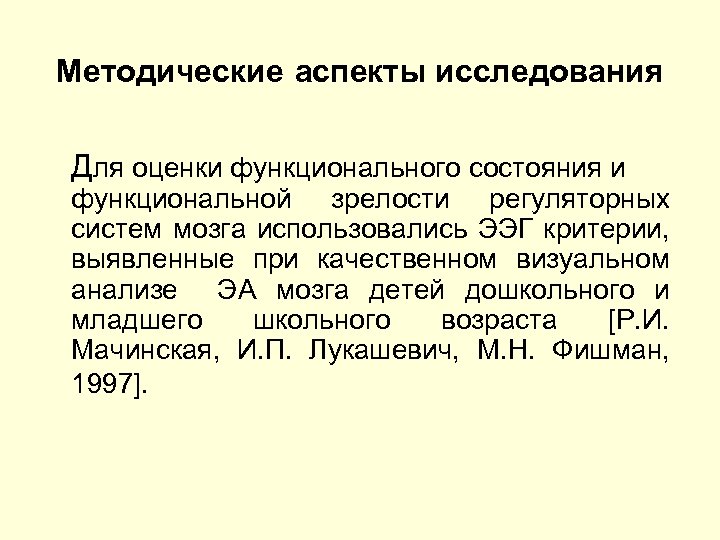 Методические аспекты исследования Для оценки функционального состояния и функциональной зрелости регуляторных систем мозга использовались