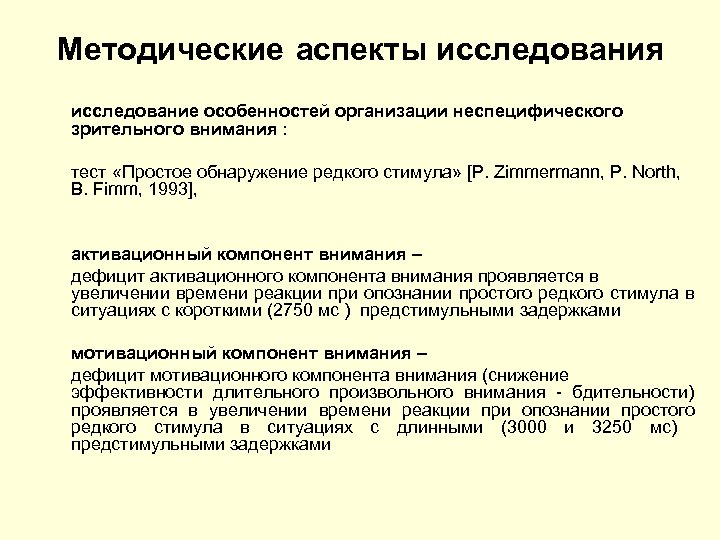 Методические аспекты исследования исследование особенностей организации неспецифического зрительного внимания : тест «Простое обнаружение редкого