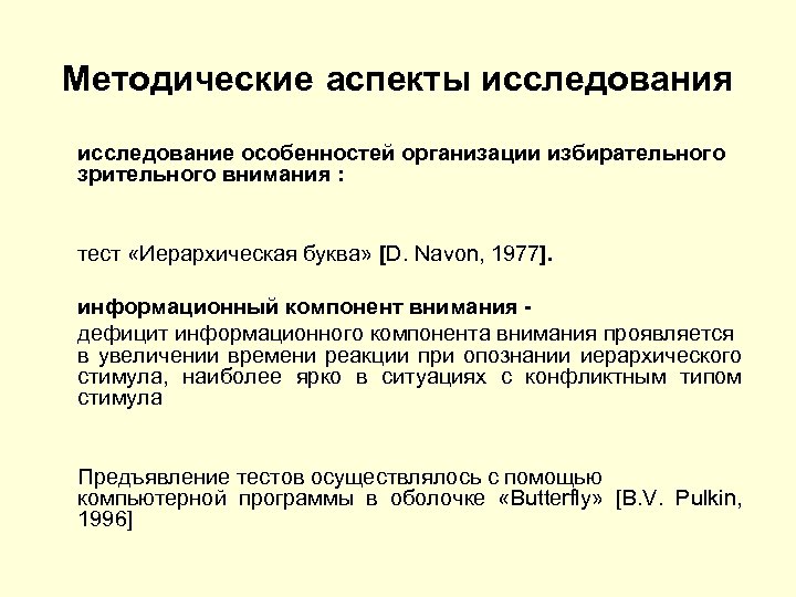 Методические аспекты исследования исследование особенностей организации избирательного зрительного внимания : тест «Иерархическая буква» [D.