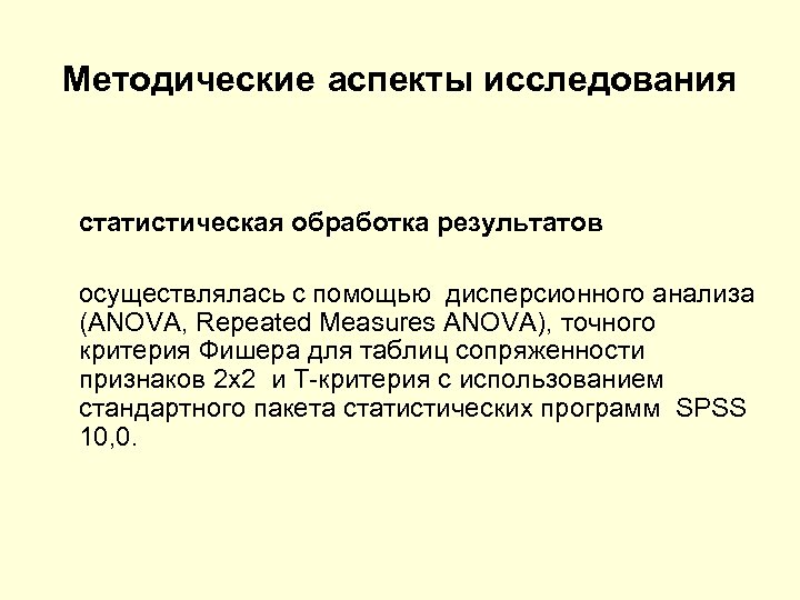 Методические аспекты исследования статистическая обработка результатов осуществлялась с помощью дисперсионного анализа (ANOVA, Repeated Measures