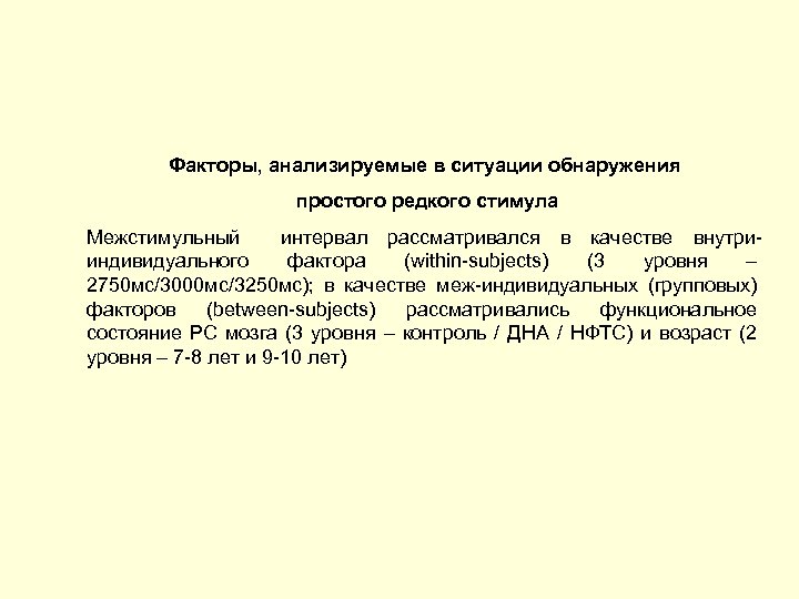 Факторы, анализируемые в ситуации обнаружения простого редкого стимула Межстимульный интервал рассматривался в качестве внутрииндивидуального