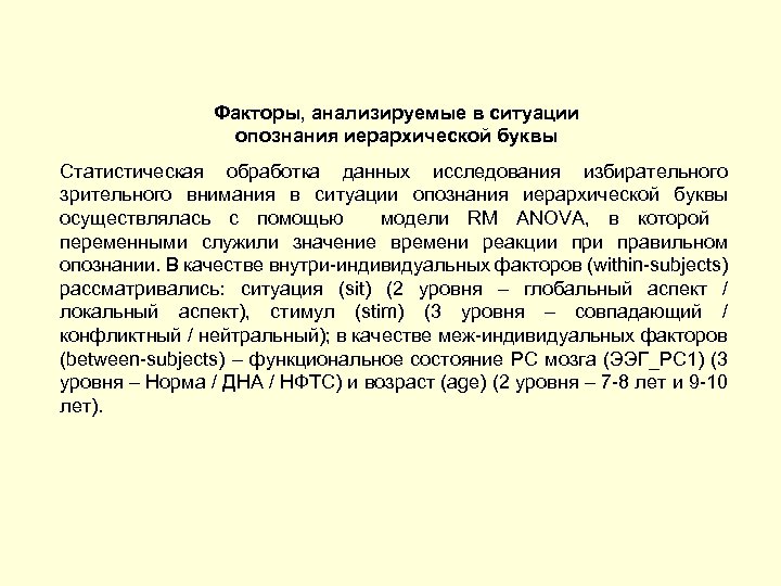 Факторы, анализируемые в ситуации опознания иерархической буквы Статистическая обработка данных исследования избирательного зрительного внимания