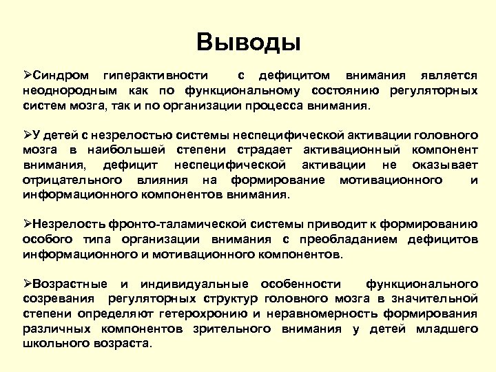 Препараты от сдвг. Синдром дефицита внимания у детей школьного возраста. Незрелость головного мозга у детей. Вывод гиперактивности младшего школьного возраста вывод.