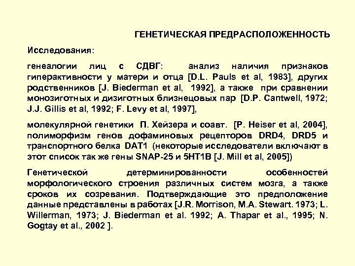 ГЕНЕТИЧЕСКАЯ ПРЕДРАСПОЛОЖЕННОСТЬ Исследования: генеалогии лиц с СДВГ: анализ наличия признаков гиперактивности у матери и