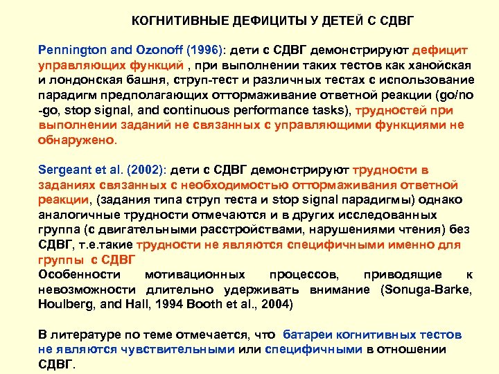 КОГНИТИВНЫЕ ДЕФИЦИТЫ У ДЕТЕЙ С СДВГ Pennington and Ozonoff (1996): дети с СДВГ демонстрируют