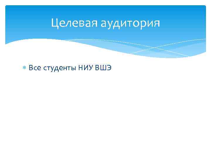 Целевая аудитория Все студенты НИУ ВШЭ 