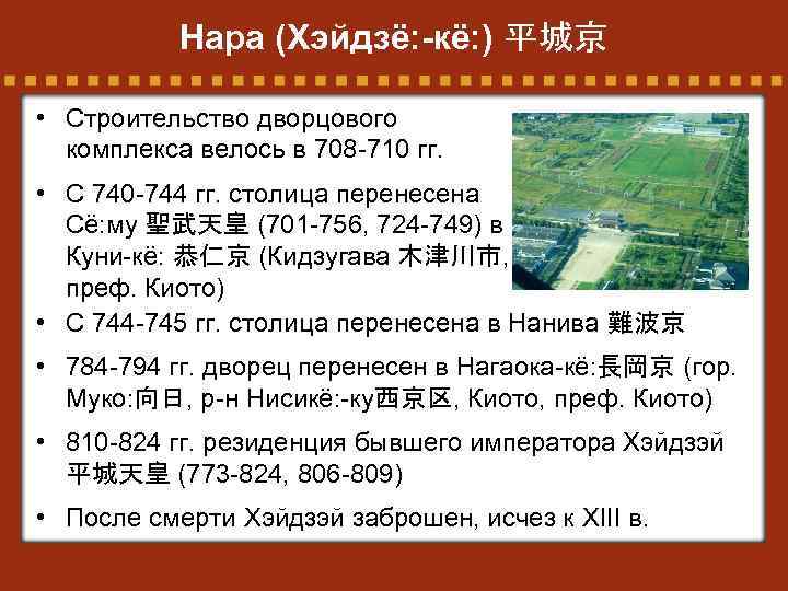 Нара (Хэйдзё: -кё: ) 平城京 • Строительство дворцового комплекса велось в 708 -710 гг.