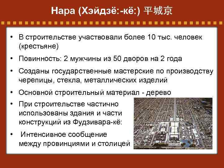 Нара (Хэйдзё: -кё: ) 平城京 • В строительстве участвовали более 10 тыс. человек (крестьяне)