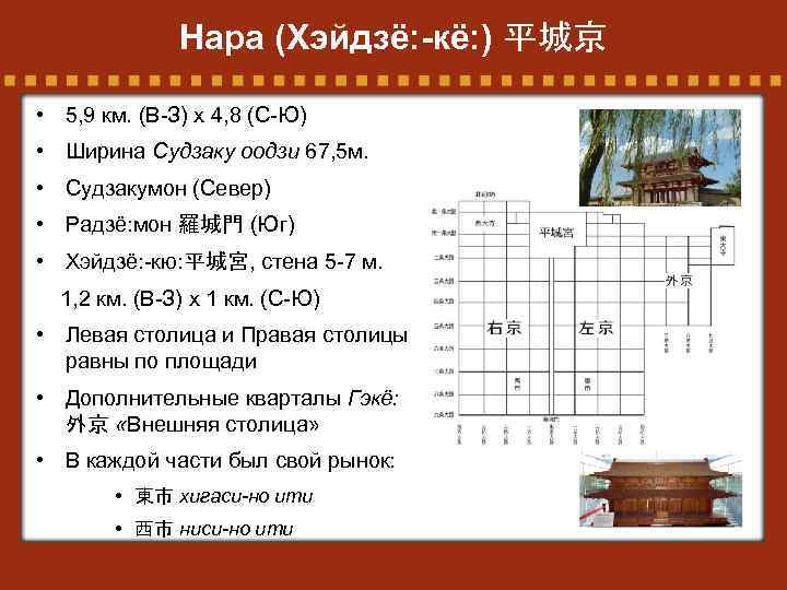 Нара (Хэйдзё: -кё: ) 平城京 • 5, 9 км. (В-З) х 4, 8 (С-Ю)
