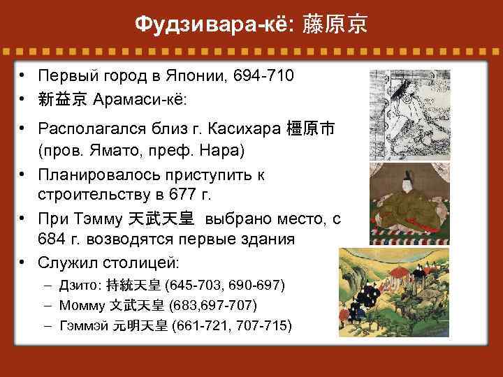 Фудзивара-кё: 藤原京 • Первый город в Японии, 694 -710 • 新益京 Арамаси-кё: • Располагался