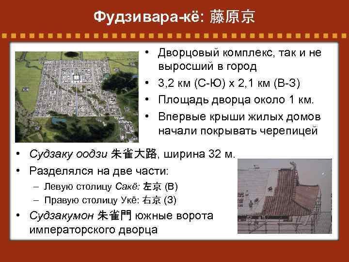 Фудзивара-кё: 藤原京 • Дворцовый комплекс, так и не выросший в город • 3, 2