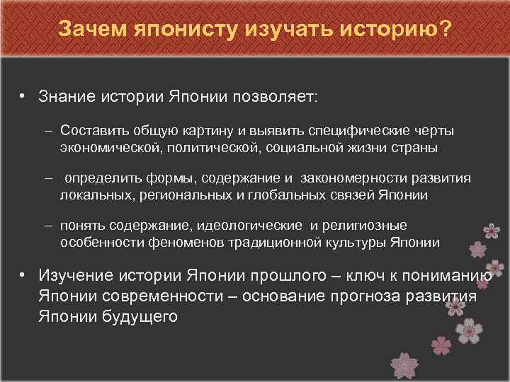 Зачем японисту изучать историю? • Знание истории Японии позволяет: – Составить общую картину и