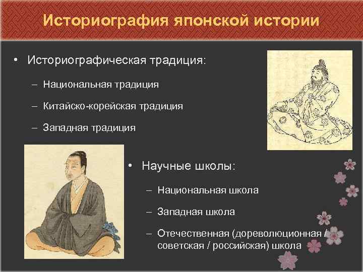 Историография японской истории • Историографическая традиция: – Национальная традиция – Китайско-корейская традиция – Западная