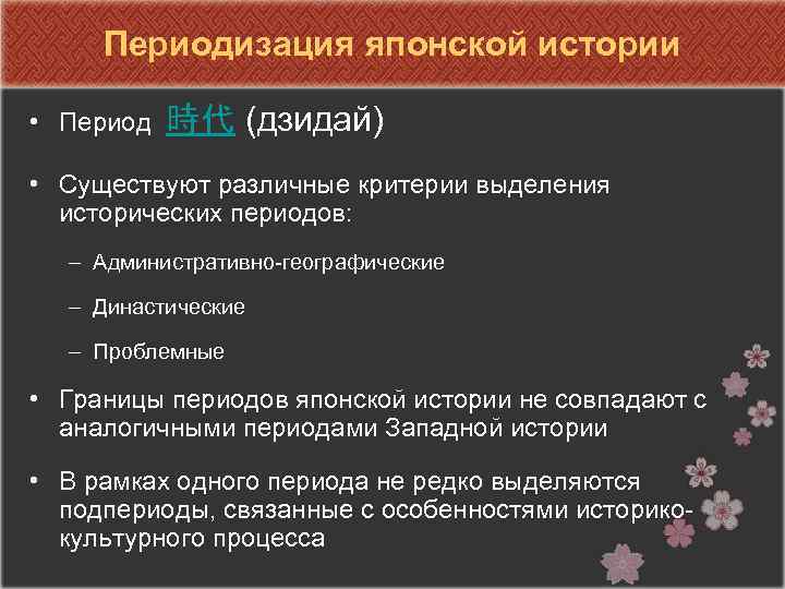 Периодизация японской истории • Период 時代 (дзидай) • Существуют различные критерии выделения исторических периодов: