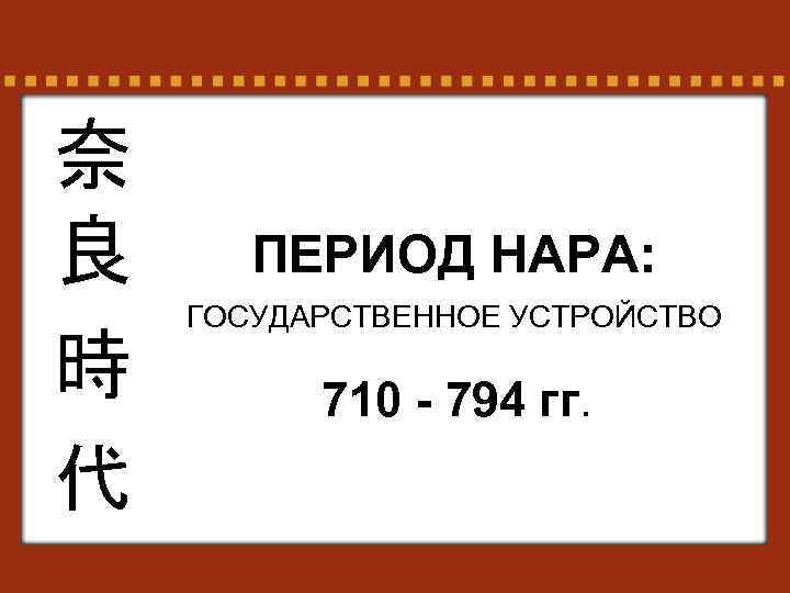 Имя нара. Период Нара (710–794).. Период Нара в Японии. Культура периода Нара. Период Нара 710-794 гг.