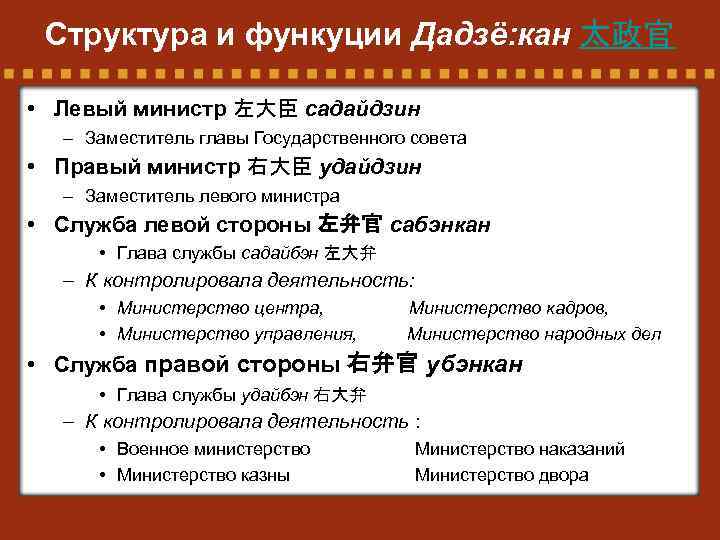 Структура и функуции Дадзё: кан 太政官 • Левый министр 左大臣 садайдзин – Заместитель главы