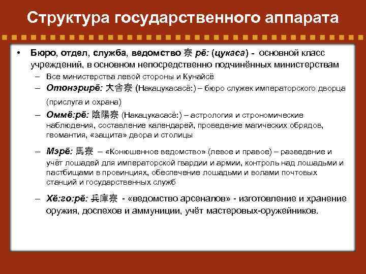 Структура государственного аппарата • Бюро, отдел, служба, ведомство 寮 рё: (цукаса) - основной класс