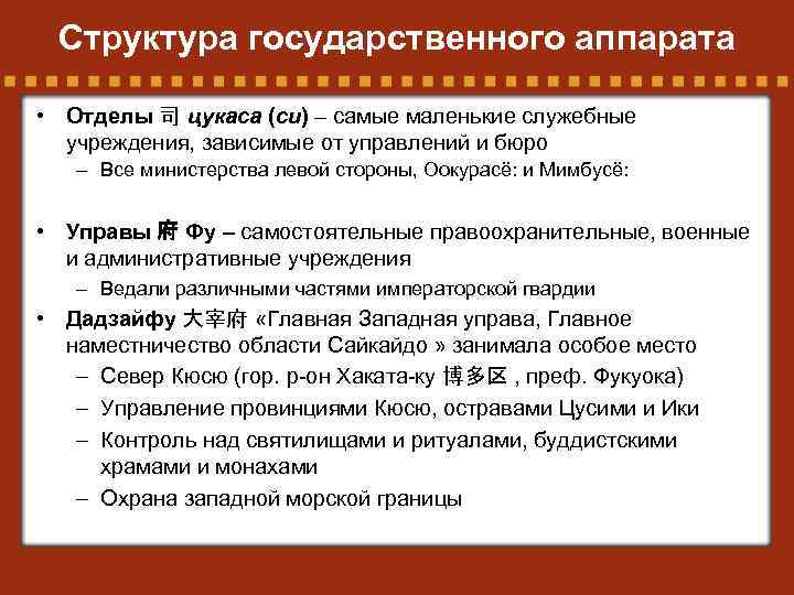 Структура государственного аппарата • Отделы 司 цукаса (си) – самые маленькие служебные учреждения, зависимые