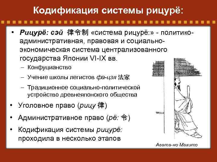 Кодификация системы рицурё: • Рицурё: сэй 律令制 «система рицурё: » - политикоадминистративная, правовая и