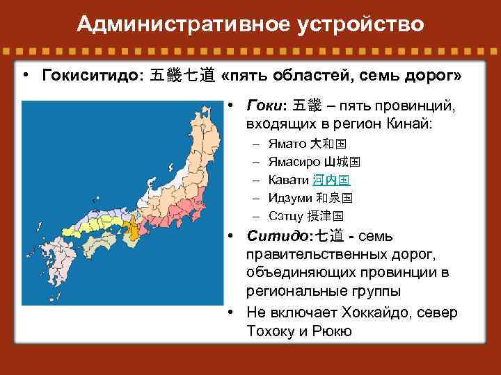 Административное устройство • Гокиситидо: 五畿七道 «пять областей, семь дорог» • Гоки: 五畿 – пять