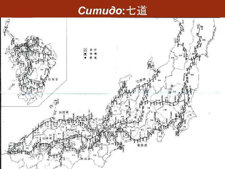 Ситидо: 七道 • • Дороги копировали китайскую инфраструктуру Соединяли кратчайшим путём столицу и провинциальные