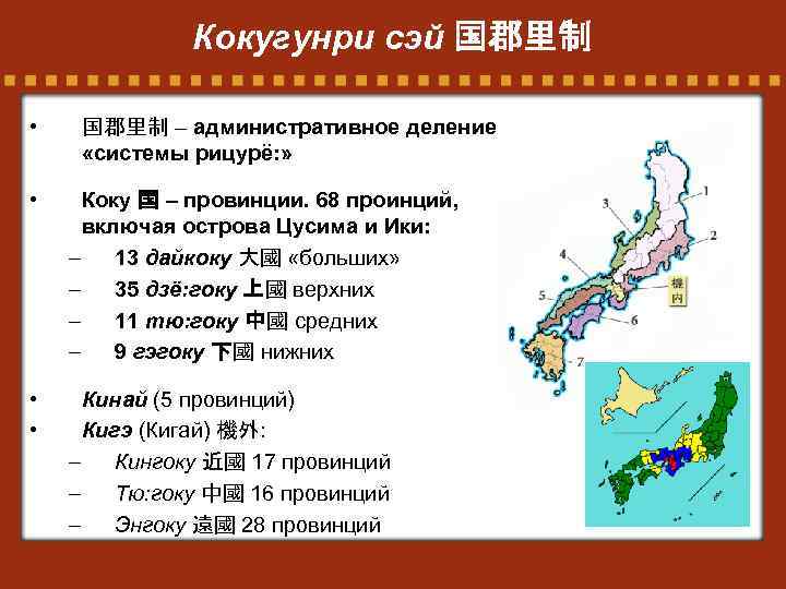 Кокугунри сэй 国郡里制 • 国郡里制 – административное деление «системы рицурё: » • Коку 国