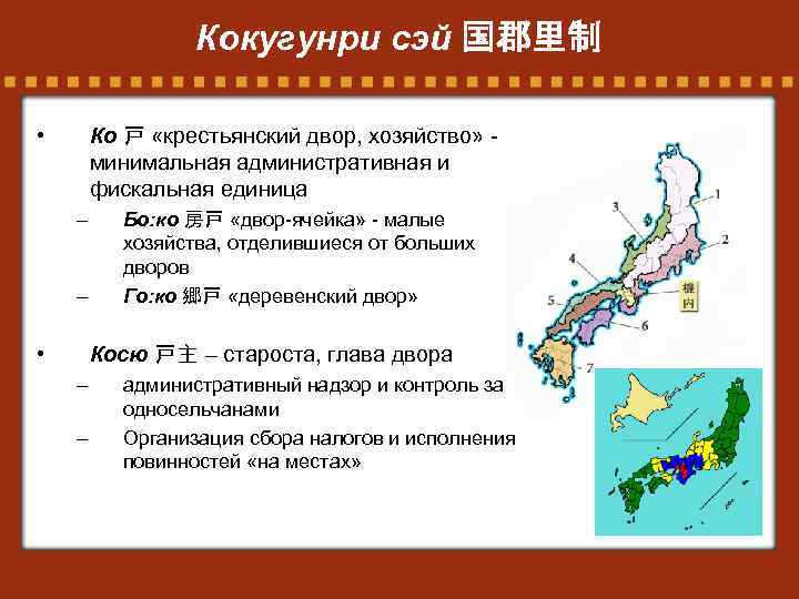 Кокугунри сэй 国郡里制 • Ко 戸 «крестьянский двор, хозяйство» минимальная административная и фискальная единица