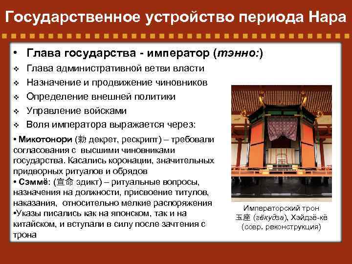 Политическое устройство японии. Государственное устройство Японии Тэнно. Период Нара политика. Особенности периода Нара. Государственное устройство Оливия.