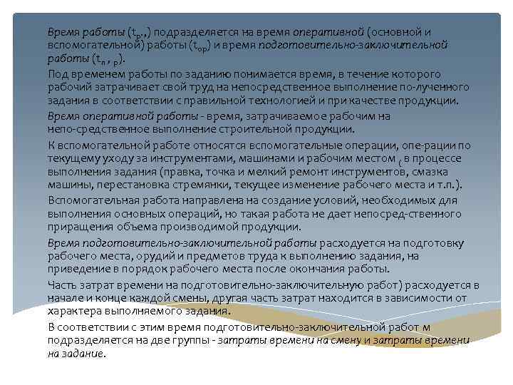 Время работы (tp. , ) подразделяется на время оперативной (основной и вспомогательной) работы (top)