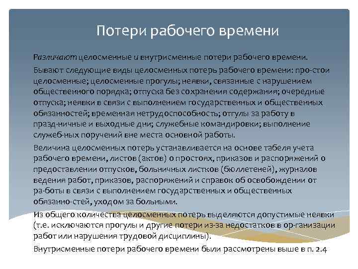 Потери рабочего времени. Внутрисменные потери рабочего времени. Виды потерь рабочего времени. Целодневные потери рабочего времени. Непроизводительные потери рабочего времени.