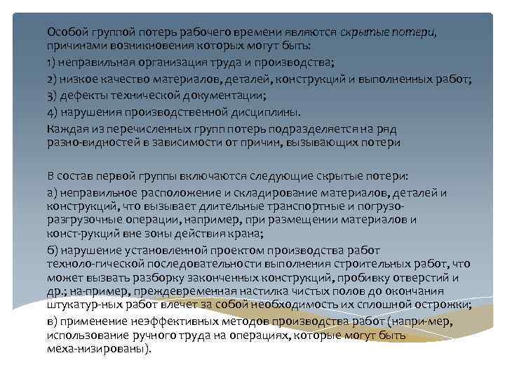 Особой группой потерь рабочего времени являются скрытые потери, причинами возникновения которых могут быть: 1)